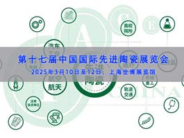 2025中國國際先進陶瓷展覽會（IACE China）