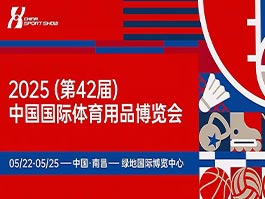 2025年5月22日-25日中國(guó)國(guó)際體育用品博覽會(huì)