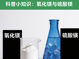 氧化鎂與硫酸鎂：制備工藝及應(yīng)用領(lǐng)域的四大差異！